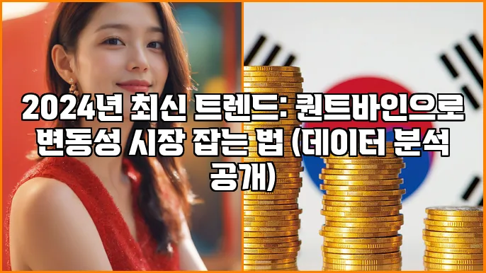 2024년 최신 트렌드: 퀀트바인으로 변동성 시장 잡는 법 (데이터 분석 공개)