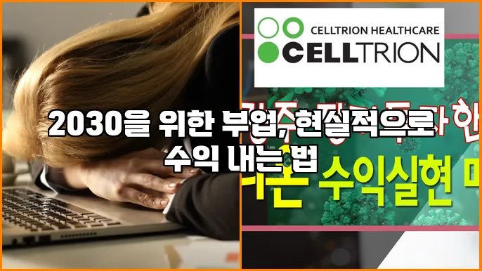 2030을 위한 부업, 현실적으로 수익 내는 법