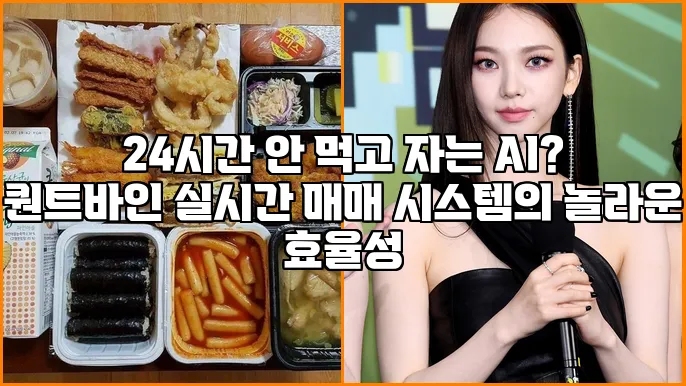 24시간 안 먹고 자는 AI? 퀀트바인 실시간 매매 시스템의 놀라운 효율성