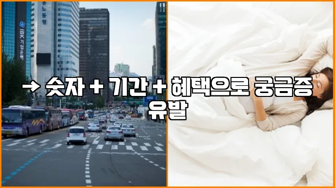 → 숫자 + 기간 + 혜택으로 궁금증 유발