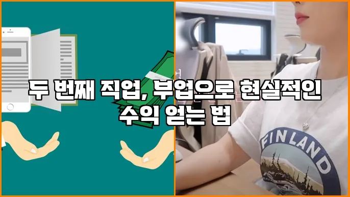 두 번째 직업, 부업으로 현실적인 수익 얻는 법