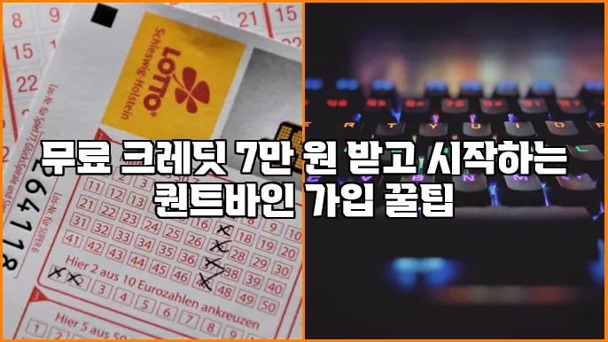 무료 크레딧 7만 원 받고 시작하는 퀀트바인 가입 꿀팁