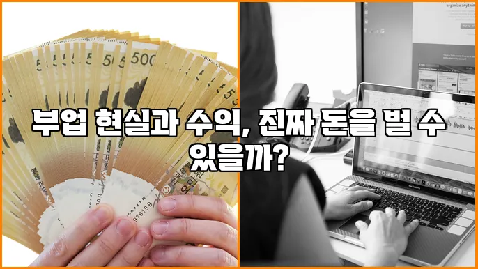 부업 현실과 수익, 진짜 돈을 벌 수 있을까?