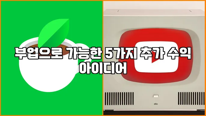 부업으로 가능한 5가지 추가 수익 아이디어