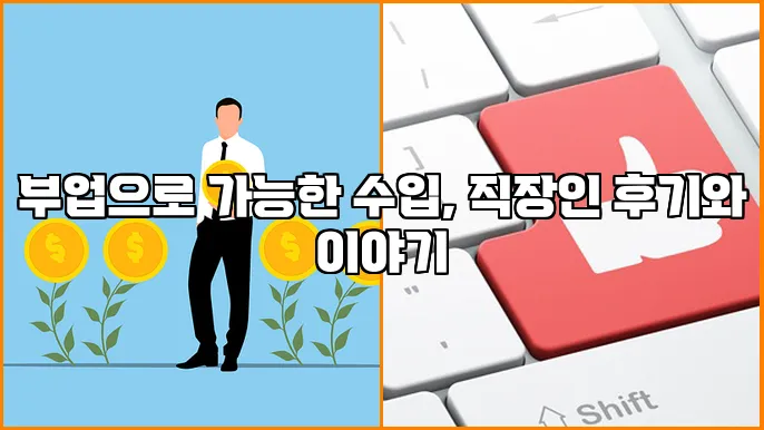 부업으로 가능한 수입, 직장인 후기와 이야기