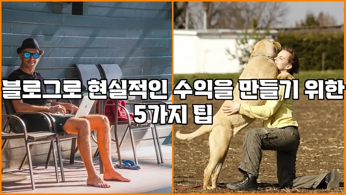 블로그로 현실적인 수익을 만들기 위한 5가지 팁