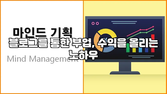 블로그를 통한 부업, 수익을 올리는 노하우