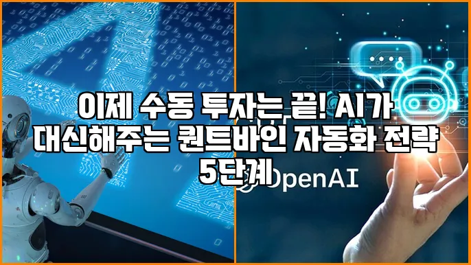이제 수동 투자는 끝! AI가 대신해주는 퀀트바인 자동화 전략 5단계