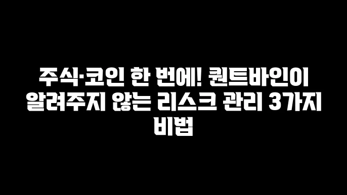 주식·코인 한 번에! 퀀트바인이 알려주지 않는 리스크 관리 3가지 비법
