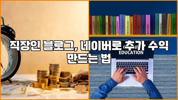 직장인 블로그, 네이버로 추가 수익 만드는 법