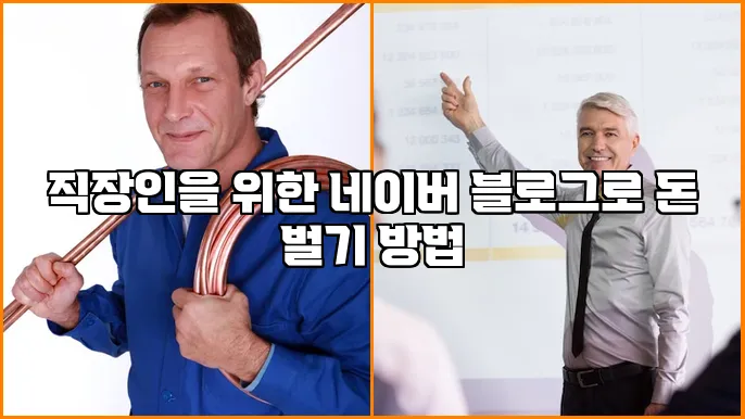 직장인을 위한 네이버 블로그로 돈 벌기 방법