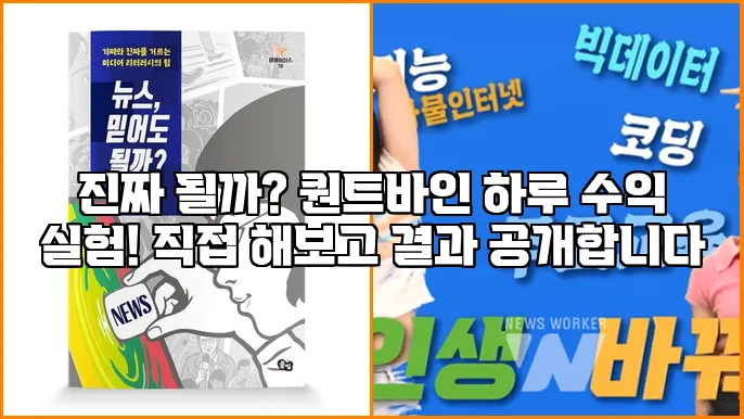 진짜 될까? 퀀트바인 하루 수익 실험! 직접 해보고 결과 공개합니다