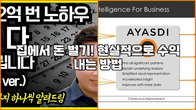 집에서 돈 벌기! 현실적으로 수익 내는 방법