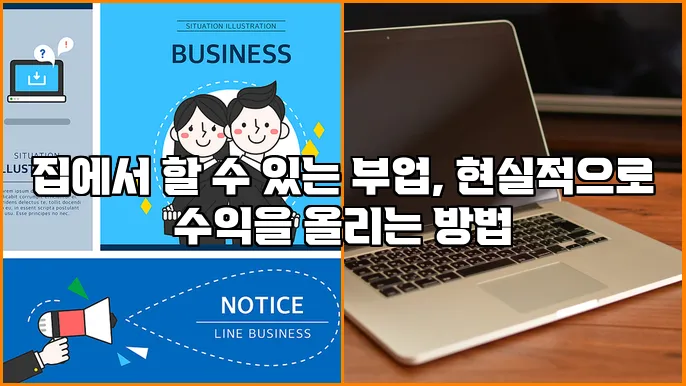 집에서 할 수 있는 부업, 현실적으로 수익을 올리는 방법