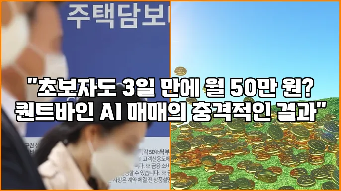 "초보자도 3일 만에 월 50만 원? 퀀트바인 AI 매매의 충격적인 결과"