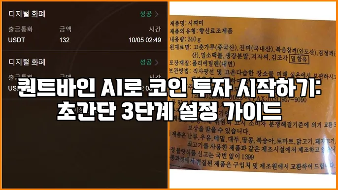 퀀트바인 AI로 코인 투자 시작하기: 초간단 3단계 설정 가이드