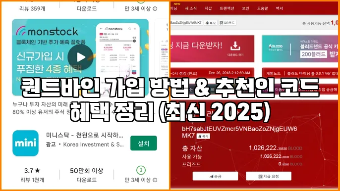 퀀트바인 가입 방법 & 추천인 코드 혜택 정리 (최신 2025)