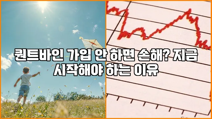 퀀트바인 가입 안 하면 손해? 지금 시작해야 하는 이유