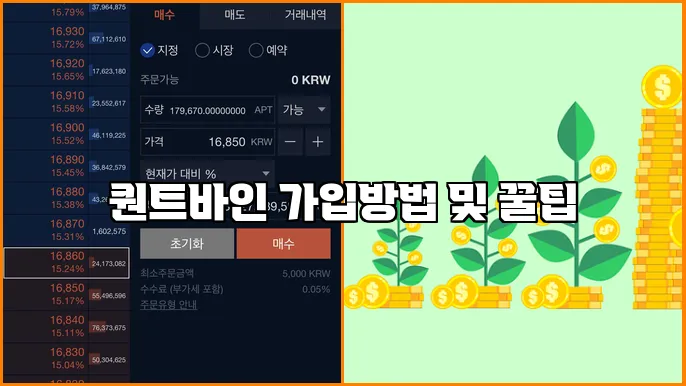 퀀트바인 가입방법 및 꿀팁