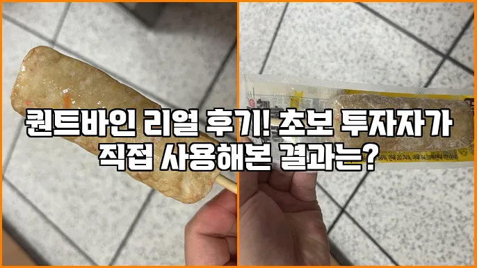 퀀트바인 리얼 후기! 초보 투자자가 직접 사용해본 결과는?
