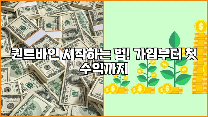 퀀트바인 시작하는 법! 가입부터 첫 수익까지