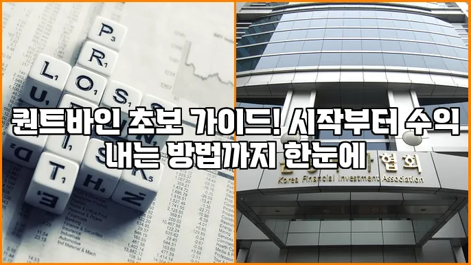 퀀트바인 초보 가이드! 시작부터 수익 내는 방법까지 한눈에