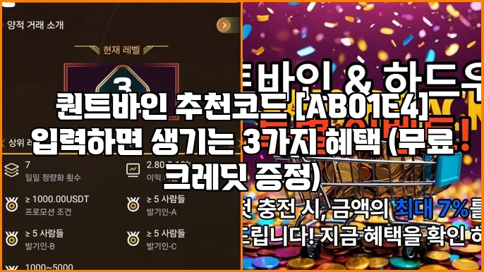 퀀트바인 추천코드 [AB01E4] 입력하면 생기는 3가지 혜택 (무료 크레딧 증정)