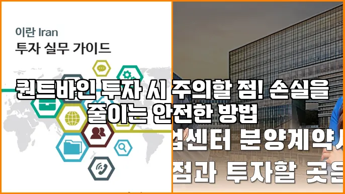 퀀트바인 투자 시 주의할 점! 손실을 줄이는 안전한 방법