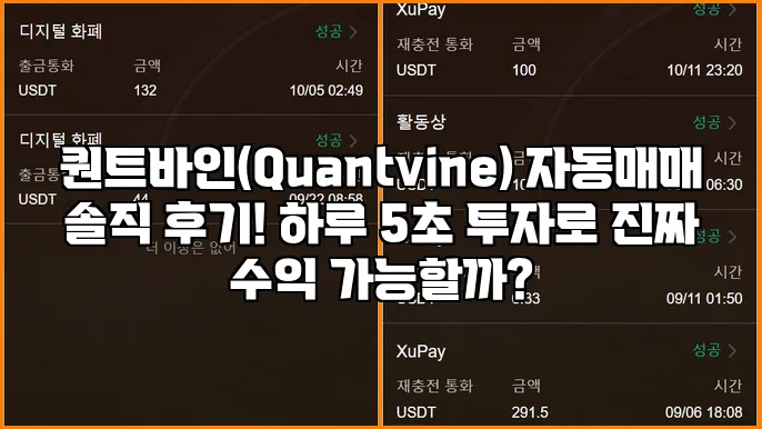 퀀트바인(Quantvine) 자동매매 솔직 후기! 하루 5초 투자로 진짜 수익 가능할까?