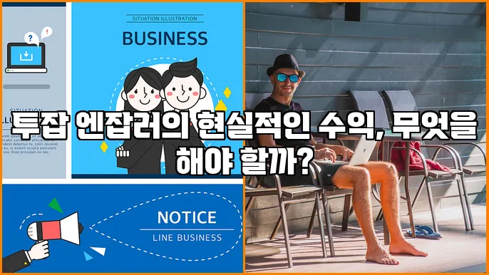 투잡 엔잡러의 현실적인 수익, 무엇을 해야 할까?