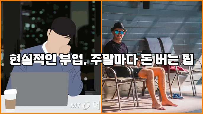 현실적인 부업, 주말마다 돈 버는 팁