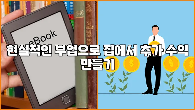 현실적인 부업으로 집에서 추가 수익 만들기
