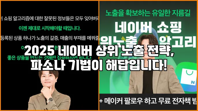2025 네이버 상위 노출 전략, 파소나 기법이 해답입니다!