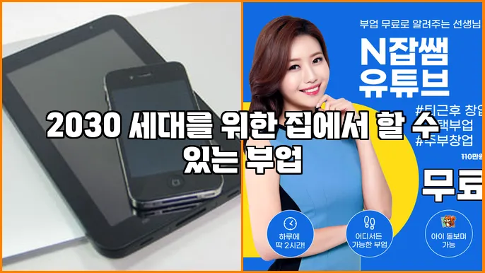 2030 세대를 위한 집에서 할 수 있는 부업