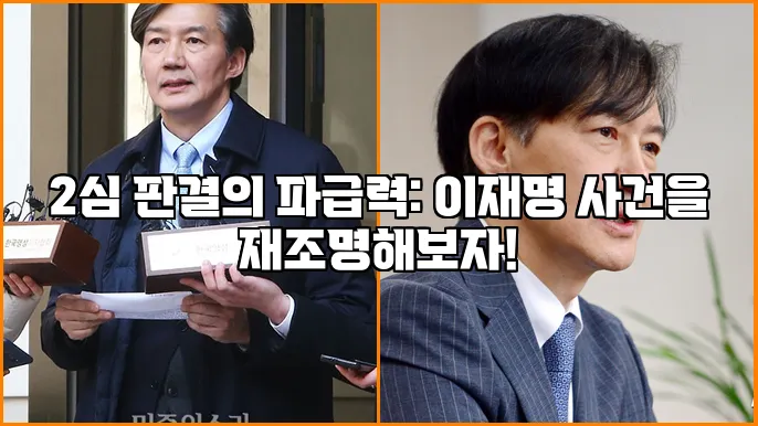 2심 판결의 파급력: 이재명 사건을 재조명해보자!
