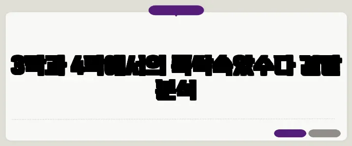 3막과 4막에서의 폭싹속았수다 결말 분석