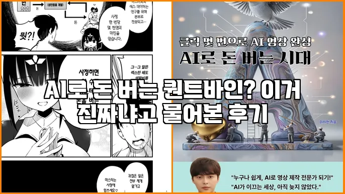 AI로 돈 버는 퀀트바인? 이거 진짜냐고 물어본 후기