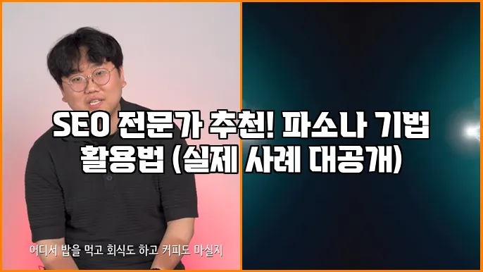SEO 전문가 추천! 파소나 기법 활용법 (실제 사례 대공개)