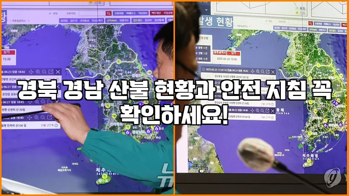 경북 경남 산불 현황과 안전 지침 꼭 확인하세요!