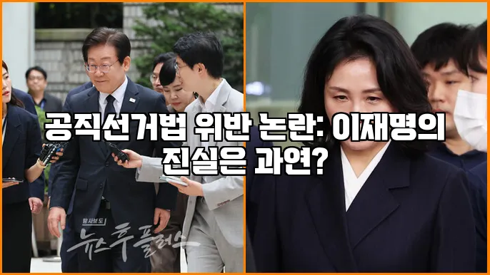 공직선거법 위반 논란: 이재명의 진실은 과연?