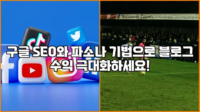 구글 SEO와 파소나 기법으로 블로그 수익 극대화하세요!