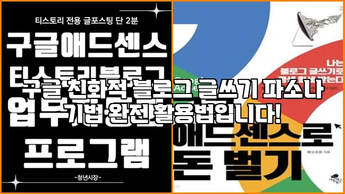 구글 친화적 블로그 글쓰기 파소나 기법 완전 활용법입니다!