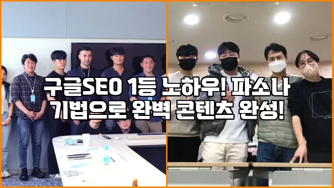 구글SEO 1등 노하우! 파소나 기법으로 완벽 콘텐츠 완성!