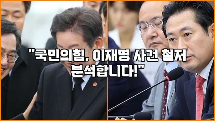"국민의힘, 이재명 사건 철저 분석합니다!"