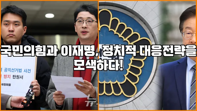 국민의힘과 이재명, 정치적 대응전략을 모색하다!