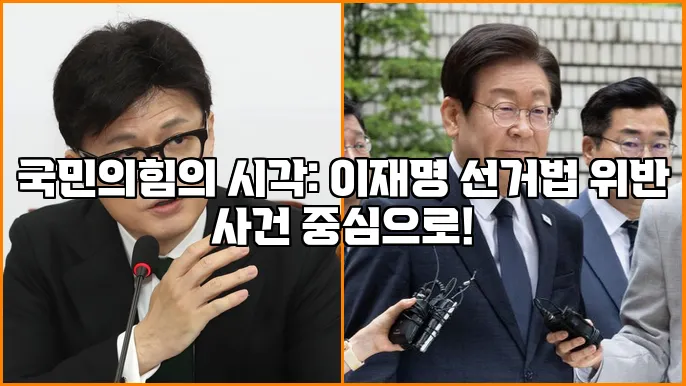 국민의힘의 시각: 이재명 선거법 위반 사건 중심으로!