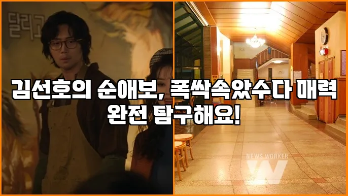 김선호의 순애보, 폭싹속았수다 매력 완전 탐구해요!
