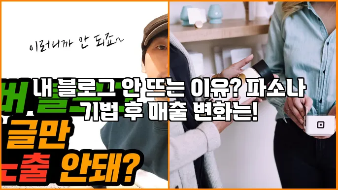 내 블로그 안 뜨는 이유? 파소나 기법 후 매출 변화는!