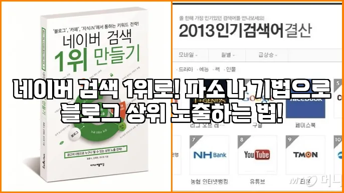 네이버 검색 1위로! 파소나 기법으로 블로그 상위 노출하는 법!