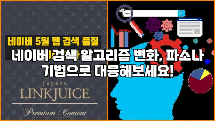 네이버 검색 알고리즘 변화, 파소나 기법으로 대응해보세요!